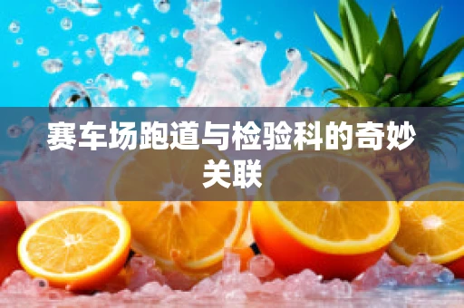 赛车场跑道与检验科的奇妙关联