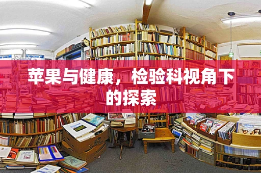 苹果与健康，检验科视角下的探索