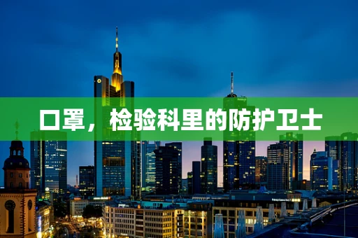 口罩，检验科里的防护卫士
