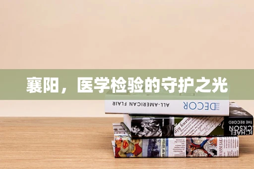 襄阳，医学检验的守护之光