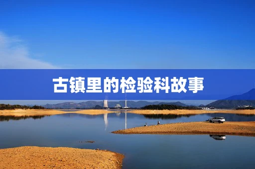 古镇里的检验科故事