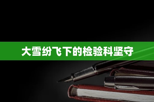 大雪纷飞下的检验科坚守