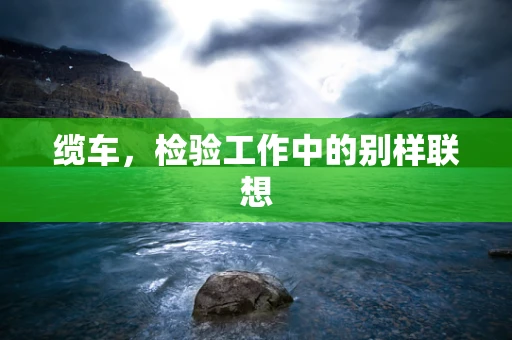 缆车，检验工作中的别样联想