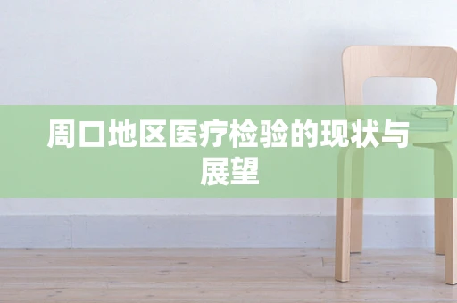 周口地区医疗检验的现状与展望