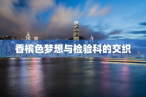 香槟色梦想与检验科的交织
