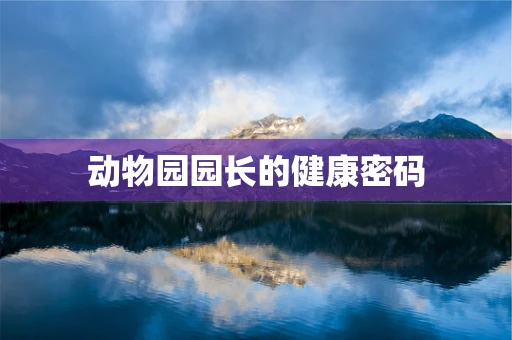 动物园园长的健康密码