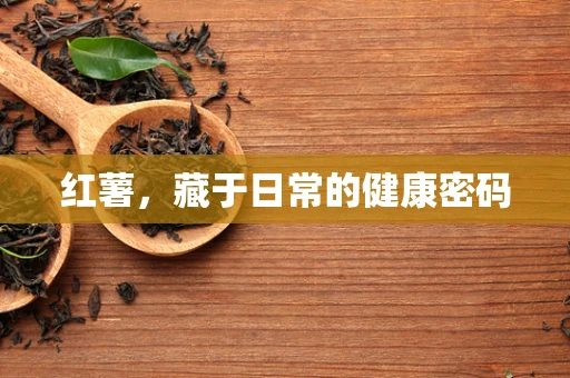 红薯，藏于日常的健康密码