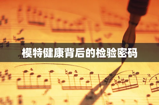 模特健康背后的检验密码