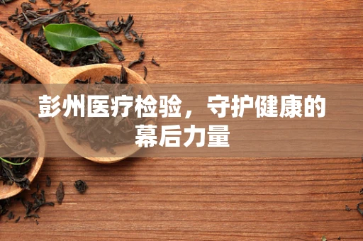 彭州医疗检验，守护健康的幕后力量