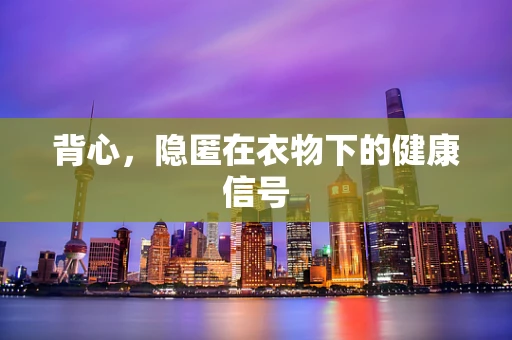 背心，隐匿在衣物下的健康信号