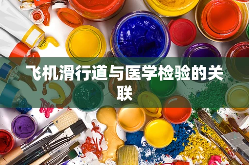 飞机滑行道与医学检验的关联