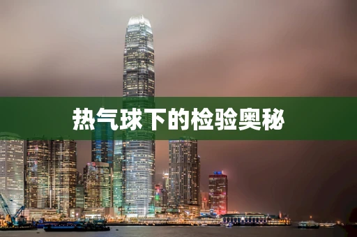热气球下的检验奥秘