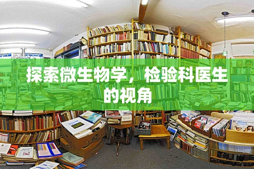 探索微生物学，检验科医生的视角