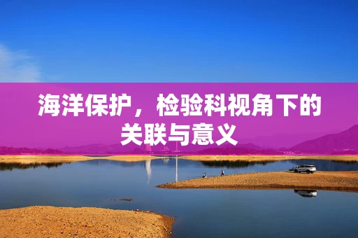 海洋保护，检验科视角下的关联与意义