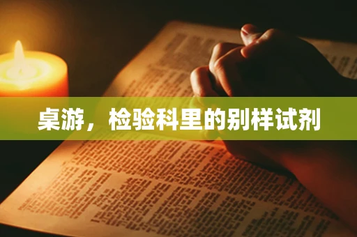 桌游，检验科里的别样试剂