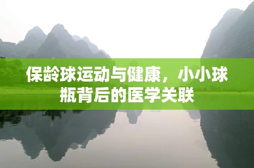保龄球运动与健康，小小球瓶背后的医学关联