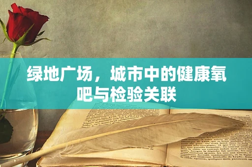 绿地广场，城市中的健康氧吧与检验关联