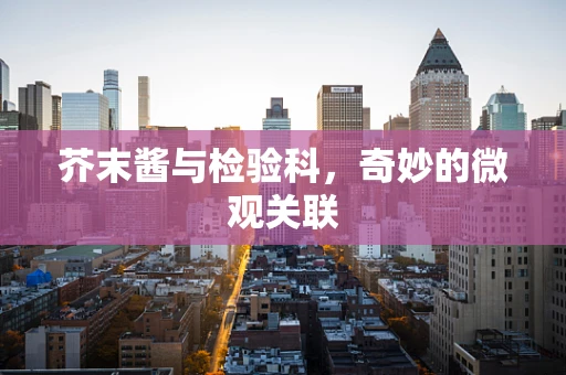 芥末酱与检验科，奇妙的微观关联