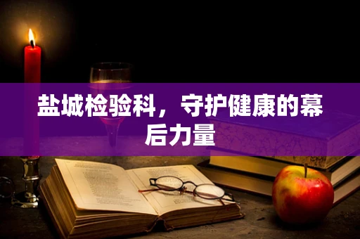 盐城检验科，守护健康的幕后力量