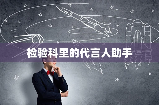 检验科里的代言人助手