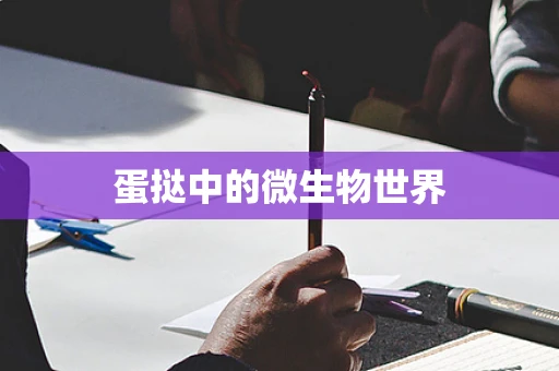 蛋挞中的微生物世界