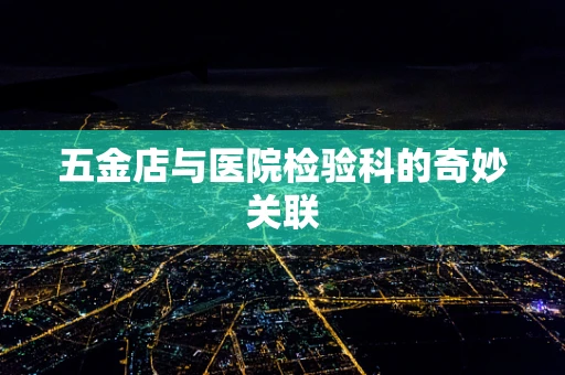 五金店与医院检验科的奇妙关联