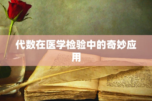代数在医学检验中的奇妙应用