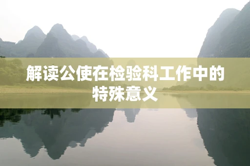 解读公使在检验科工作中的特殊意义