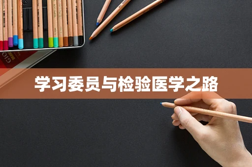 学习委员与检验医学之路