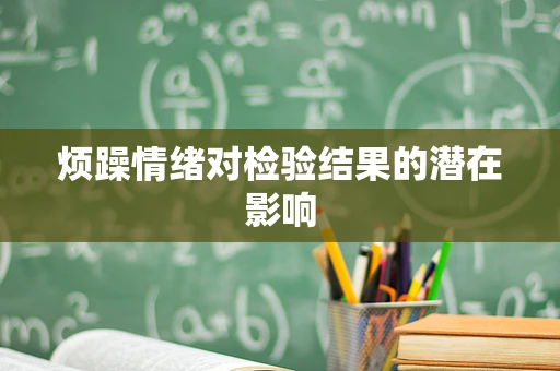烦躁情绪对检验结果的潜在影响