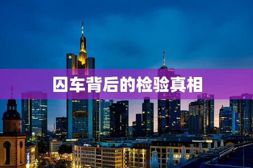 囚车背后的检验真相