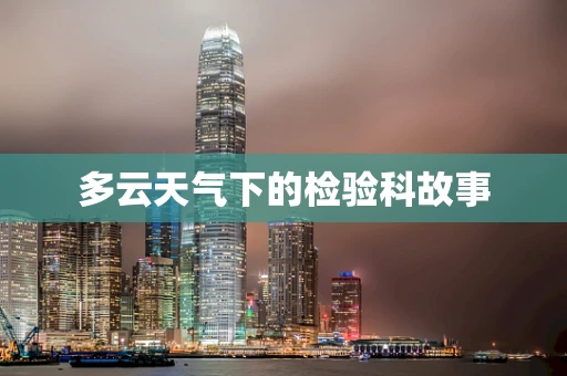 多云天气下的检验科故事