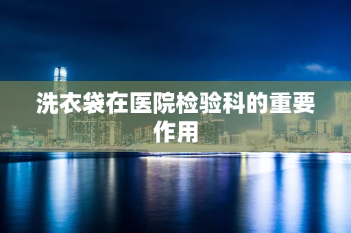 洗衣袋在医院检验科的重要作用