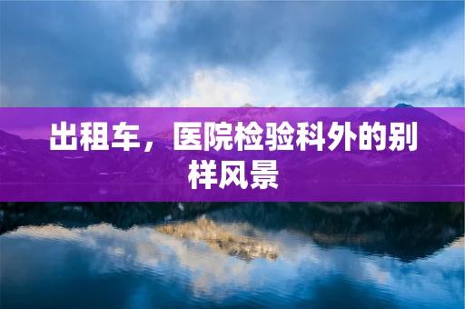 出租车，医院检验科外的别样风景