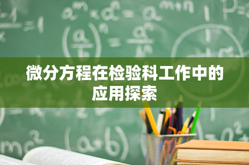 微分方程在检验科工作中的应用探索