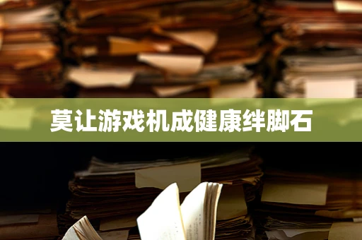 莫让游戏机成健康绊脚石