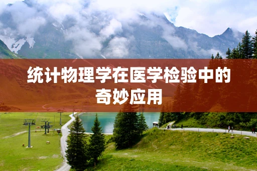 统计物理学在医学检验中的奇妙应用