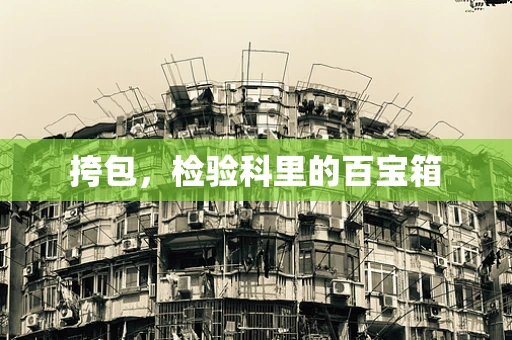 挎包，检验科里的百宝箱