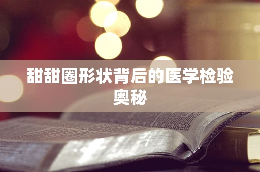 甜甜圈形状背后的医学检验奥秘