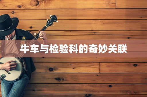 牛车与检验科的奇妙关联