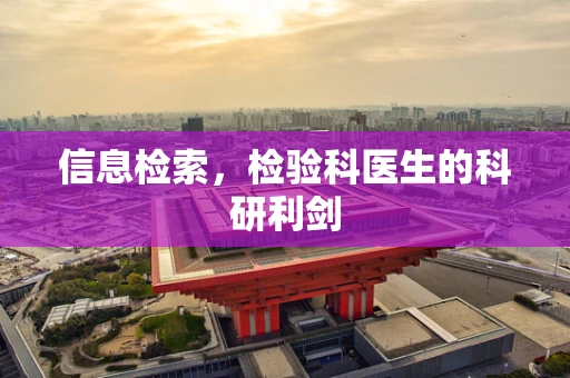 信息检索，检验科医生的科研利剑