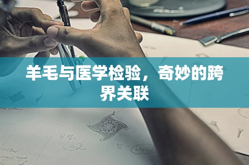 羊毛与医学检验，奇妙的跨界关联