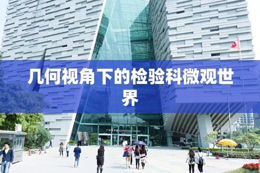 几何视角下的检验科微观世界