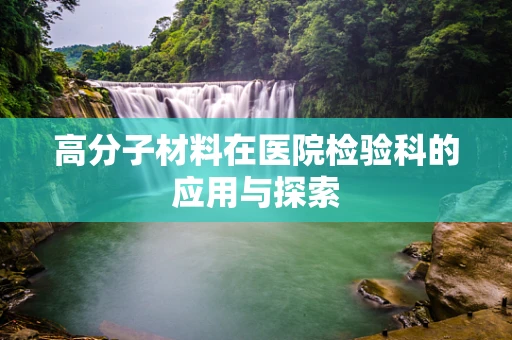 高分子材料在医院检验科的应用与探索
