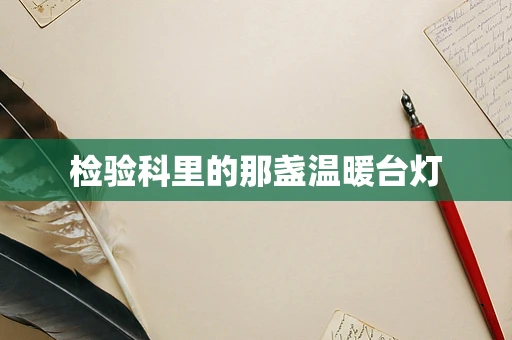 检验科里的那盏温暖台灯