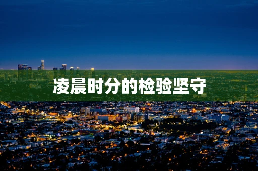凌晨时分的检验坚守
