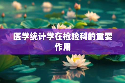医学统计学在检验科的重要作用