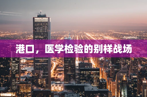港口，医学检验的别样战场
