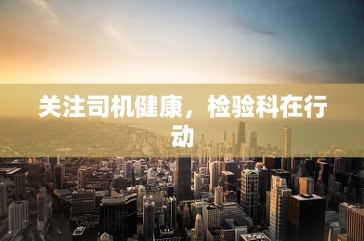 关注司机健康，检验科在行动