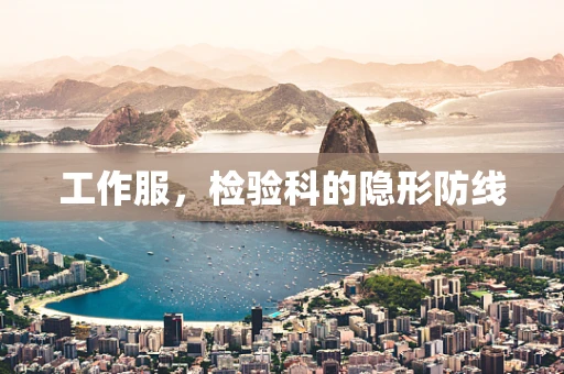 工作服，检验科的隐形防线